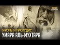 Жизнь и Наследие Умара аль-Мухтара (Омар Мухтар) | Лев пустыни