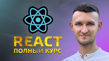 React курс с нуля и по шагам. Полноценное Приложение. Веб разработка