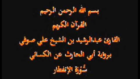 سورة الإنفطار- برواية أبي الحارث عن الكسائي-القارئ عبدالرشيد بن الشيخ علي صوفي