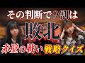 【戦略クイズ】あなたの判断で勝てる？赤壁の戦いを軍師目線で体験