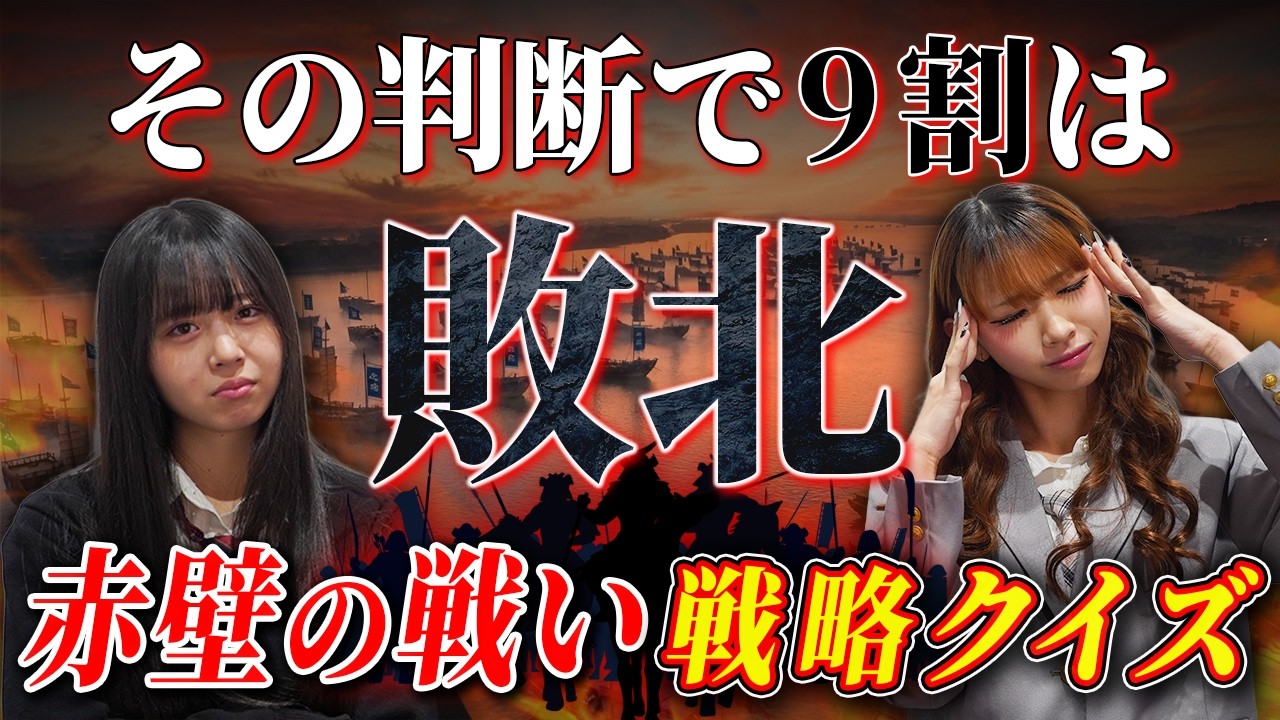 【戦略クイズ】あなたの判断で勝てる？赤壁の戦いを軍師目線で体験