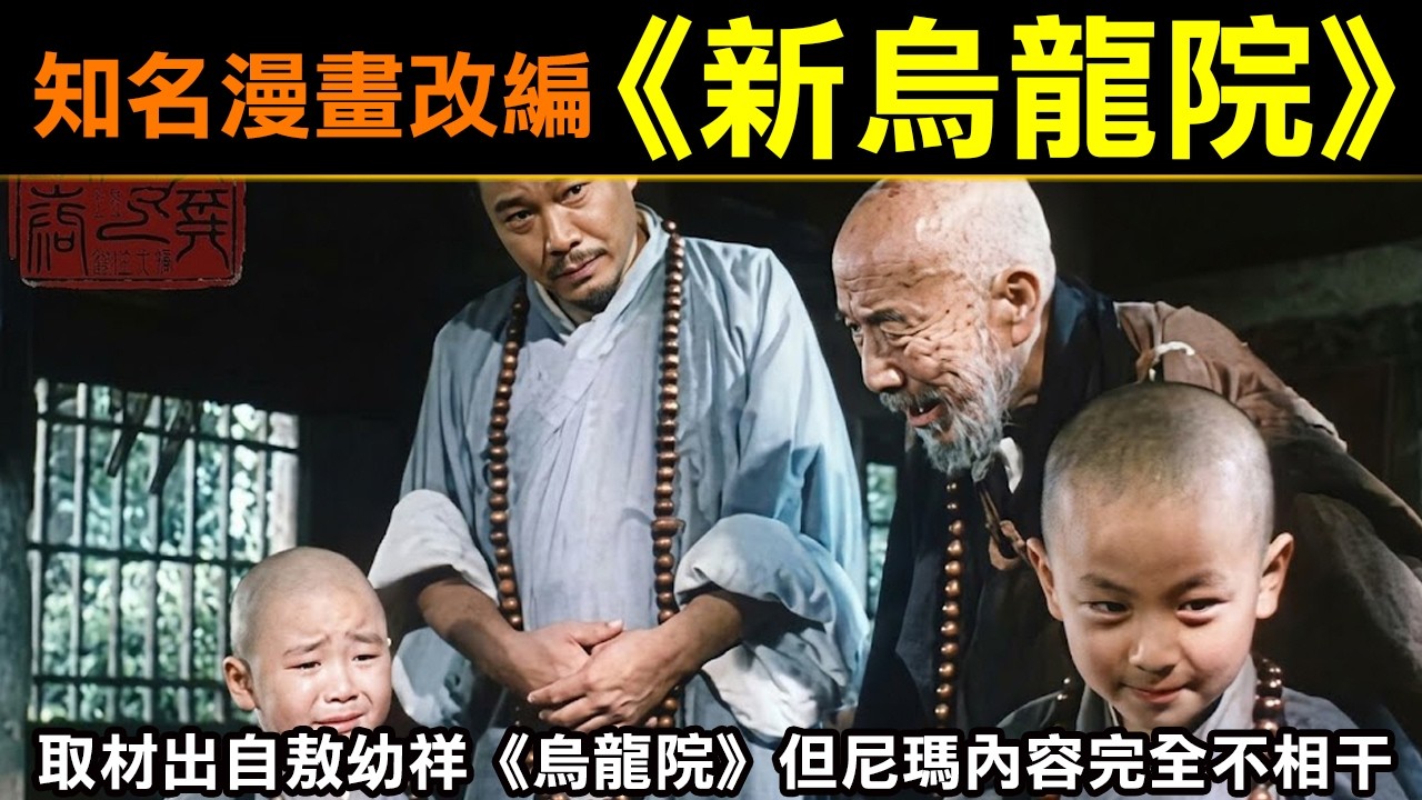知名漫畫改編《新烏龍院》取材出自敖幼祥的《烏龍院》但尼瑪內容完全不相干！ 縮圖