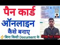 पैन कार्ड ऑनलाइन कैसे बनाए 2022//How to apply online Pan card 2022//pan Card kaise banaye 2022