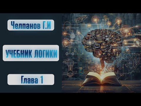 Видео: Учебник логики (глава 1). Георгий Челпанов