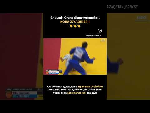 Видео: Біздің дзюдошы Нұрқанат Серікбаев Анталияда өтіп жатқан Grand Slam жарысының қола жүлдегері атанды!