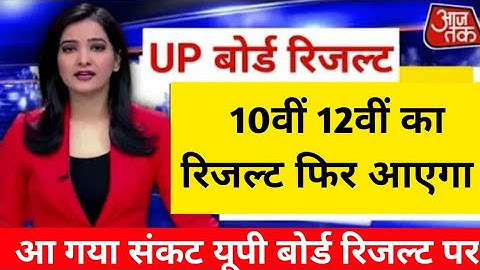 यूपी बोर्ड 2021 रिजल्ट cancel ? Up Board Result 2021 । Result up board exam 2021 kaise dekhe