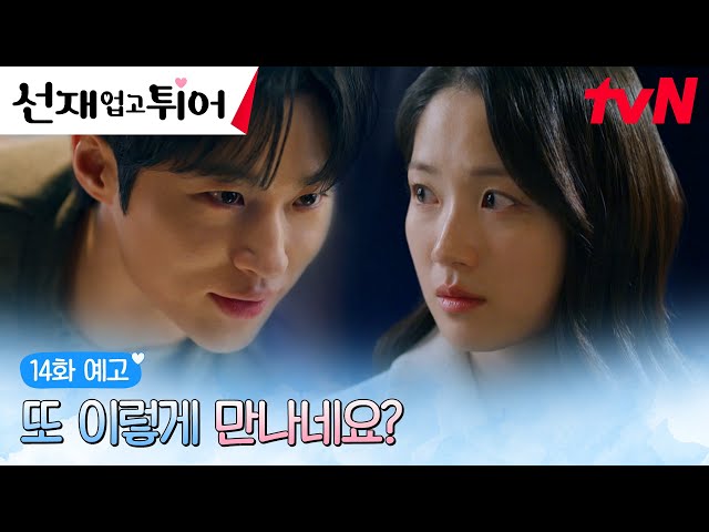 [14화예고] “당신이랑 엮이려면 죽을 각오 정도는 해야 되는 겁니까?” #선재업고튀어 EP.14 class=