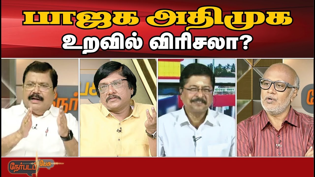 live tamil news 7 tv channels Nerpada Pesu: இடைத்தேர்தல்: அதிமுக- பாஜக உறவில் விரிசல் என்பது கள உண்மையா? தேர்தல் உத்தியா?