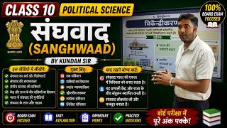 CLASS 10 POLITICAL SCIENCE I SANGHWAAD | संघवाद