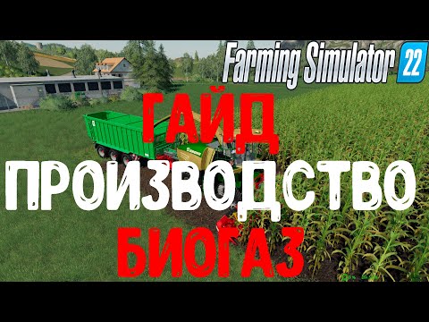 Фарминг симулятор 22 гайд биогаз энергия и силос. farming simulator 22 ...