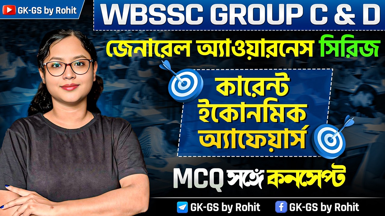 Current Economic Affairs in bengali  | WBSSC Group C & D জেনারেল অ্যাওয়ারনেস সিরিজ | GK-GS by Rohit