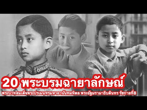 20พระบรมฉายาลักษณ์ ..สุดประทับใจ รัชกาลที่8