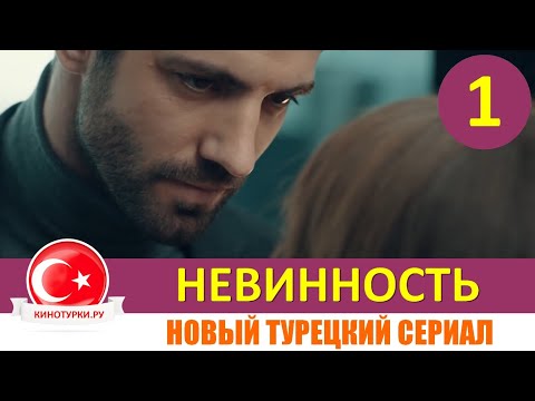 Невинность 1 серия на русском языке [Фрагмент №1]