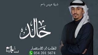 شيلة عريس باسم خالد فقط 2023 فهد العيباني