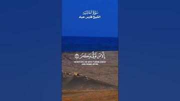 ﴿ أَفَلَا يَنظُرُونَ إِلَى الْإِبِلِ كَيْفَ خُلِقَتْ﴾_ تلاوة من سورة الغاشية_ الشيخ فارس عباد