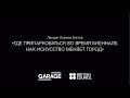 Лекция Льюиса Биггса «Где припарковаться во время биеннале. Как искусство меняет город»