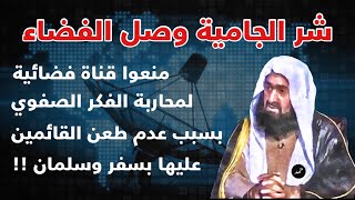 الشيخ أبو المنتصر البلوشي يحكي عن منع الجامية لقناة فضائية تواجه الفكر الصفوي بسبب منهجهم التبديعي