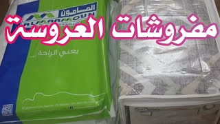 مفروشات العروسة (الجزء الرابع)