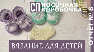 СП носочная коробочка 20_21 отчёт_8Пинетки, носочки, три готовые работы.