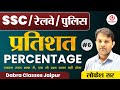 CLAAS -6 PERCENTAGE | प्रतिशत एकदम सरल भाषा में | SSC/Railway/police