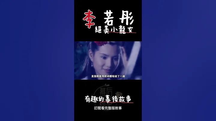 李若彤絕美小龍女曾經被吐槽太老 - 天天要聞