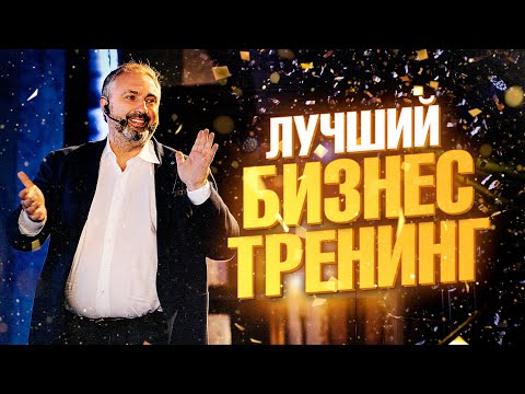 ИДЕАЛЬНЫЙ БИЗНЕС ТРЕНИНГ | Как это БЫЛО и что нас ЖДЕТ?