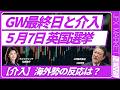 【FX速報】GW最終日、為替介入はどこまで？5/7英国選挙について。