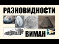 Виды виман разных типов. История в расшифровке. Мироустройство 10-16 веков