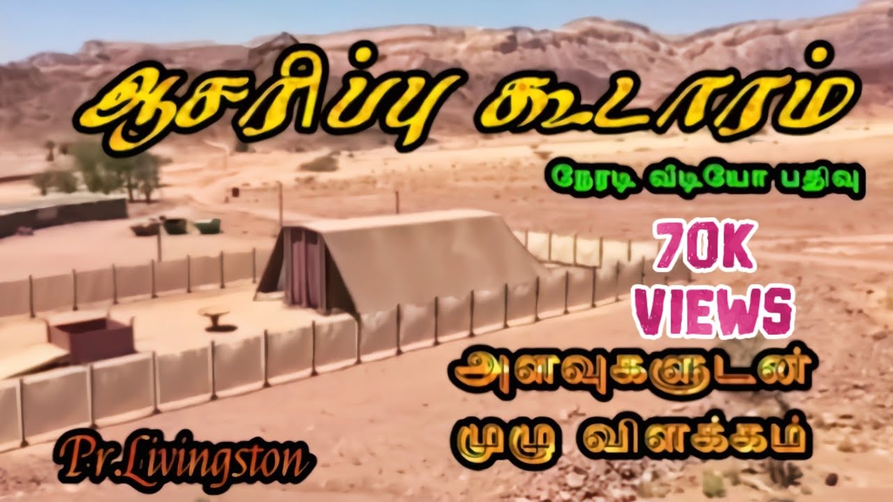 ஆசரிப்பு கூடாரம் நேரடி வீடியோ பதிவு | TABERNACLE MODLE | PR.LIVINGSTON | TAMIL .