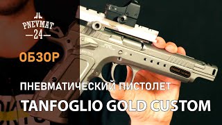 Пневматический пистолет Swiss Arms Tanfoglio Gold Custom