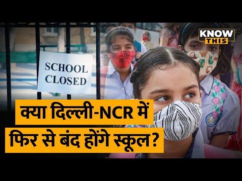 जानिए क्या Delhi-NCR में फिर बंद हो सकते हैं स्कूल, बढ़ते जा रहे Corona के नए केस | KNOW THIS