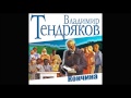 Кончина. Тендряков В. Аудиокнига. читает Михаил Горевой.