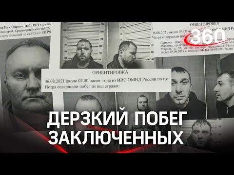 ⚡️СРОЧНО: Пятеро заключенных сбежали из ИВС в Истре, среди них обвиняемый в убийстве и в похищении