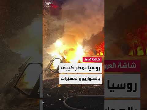 تصاعد الهجمات الروسية على كييف وتعزيز الدفاعات الأوكرانية