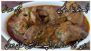 Chicken Kaleji Masala Recipe / Chicken Kaleji By Yasmin Cooking