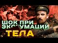 Украинский Чапаев: что поразило экспертов ПРИ ЭКСГУМАЦИИ могилы Щорса?