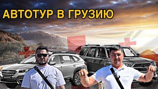 АВТОТУР В ГРУЗИЮ🇬🇪