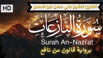 سورة النازعات برواية قالون عن نافع | الشيخ علي حسن ابو الحسن | Surah An-Nazi'at