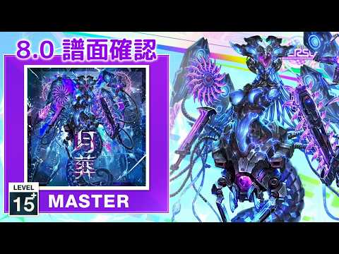 8.0) 月葬 [MASTER 15+] (譜面確認) [CHUNITHM チュウニズム] - YouTube
