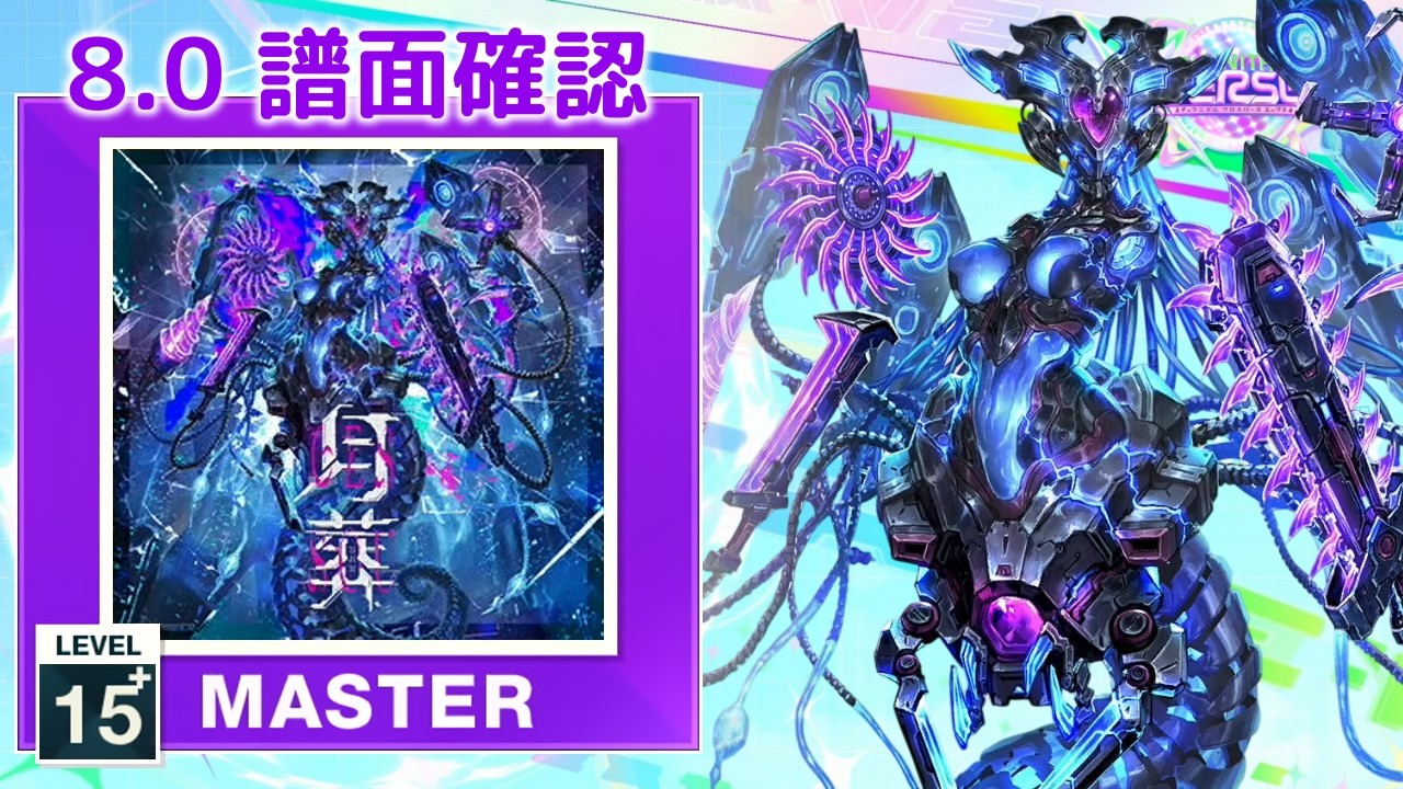 月音様確認ページ 8.0) 月葬 [MASTER 15+] (譜面確認) [CHUNITHM チュウニズム] - YouTube