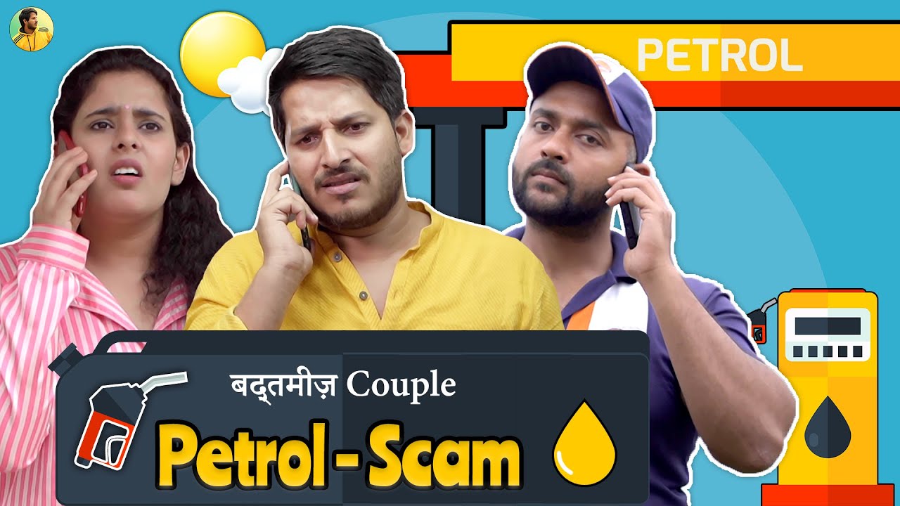 बदतमीज़ Couple || Petrol Pump Scam || Husband Vs Wife || Pawan Yadav
