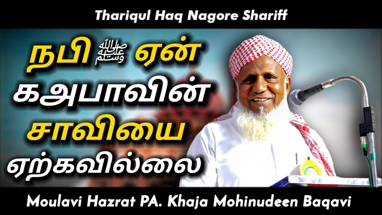 நபி ﷺ ஏன் கஅபாவின் சாவியை ஏற்கவில்லை | PA Kaja Mohideen Baqavi | Tamil Bayan | Sunnath Jamath |