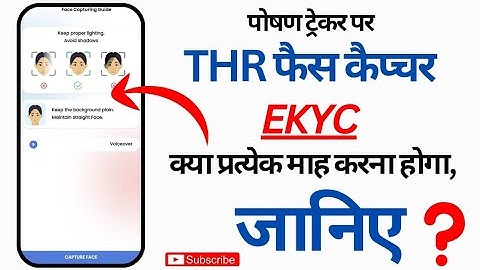 Poshan tracker par THR फैस कैप्चर ekyc क्या हर माह करना होगा जानिए || poshan tracker Thr/ ekyc