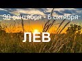 ♌ЛЕВ. Таро прогноз с 30 сентября 6 октября 2019.