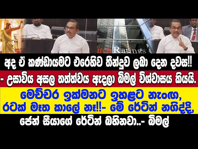 🚨රටම බලන් ඉන්න තීන්දුවයි අලුත්ම නිවුස් එකයි ඇදලා බිමලගෙන් ප්‍රකාශයක්.