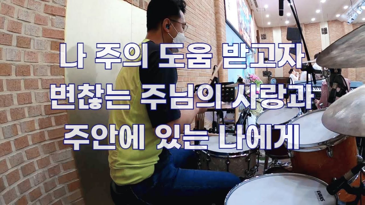 [ 나 주의 도움 받고자 / 변찮는 주님의 사랑과 / 주안에 있는 나에게 ] drumcam by 조충일 / music cover by 조충일 / IL