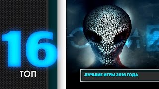 ТОП 16: Лучшие игры 2016 года(Захватывающая игра - https://goo.gl/Eq2ZI2 Вот и настал черёд рассмотреть под более или менее пристальным взором..., 2016-01-03T07:52:11.000Z)