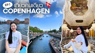 เที่ยวคนเดียว Copenhagen 🥰 ล่องเรือ รับลมชมวิว ⛴️ เข้าวัง 👑 นอน Hostel ครั้งแรก 😲 EP.1 | FAAKTH