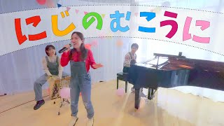 にじのむこうに【NHKおかあさんといっしょ】