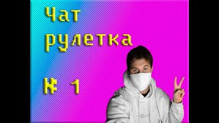 Чат рулетка#1(Chat roulette number 1)